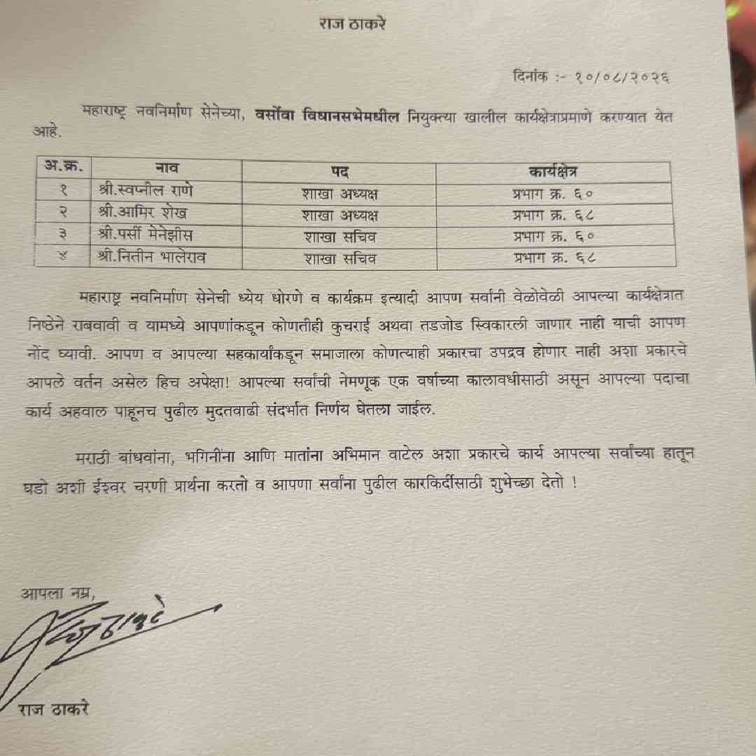 आज राज ठाकरे यांनी मुंबईत पक्षाची एक महत्वाची बैठक घेतली. या बैठकीत त्यांनी काही महत्वाचे निर्णय घेतले. राज ठाकरे यांनी मुंबईतील 14 विधानसभा मतदारसंघांसाठी पदाधिकाऱ्यांच्या नियुक्त्या जाहीर केल्या आहेत. प्रत्येक विधानसभा मतदारसंघासाठी जबाबदारी निश्चित करण्यात आली आहे.