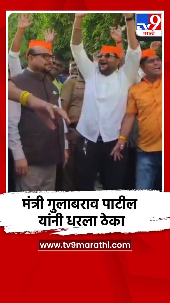 मंत्री गुलाबराव पाटील यांनी धरला ठेका-1735439