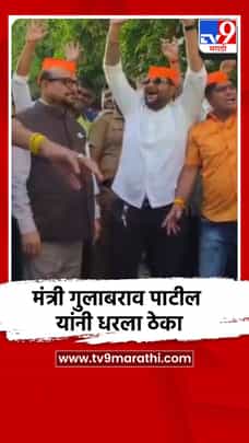 मंत्री गुलाबराव पाटील यांनी धरला ठेका-1735439