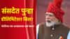 केंद्र सरकार संसदेत पुन्हा डीलिमिटेशन विधेयक आणणार?, मोदींच्या त्या आवाहनाचा अर्थ काय?