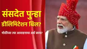 संसदेत पुन्हा डीलिमिटेशन विधेयक आणणार? मोदींच्या आवाहनाचा अर्थ काय?.
