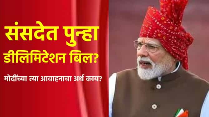 केंद्र सरकार संसदेत पुन्हा डीलिमिटेशन विधेयक आणणार?, मोदींच्या त्या आवाहनाचा अर्थ काय?