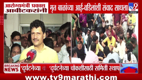 Amravati : आरोग्यमंत्री आबिटकरांचा मृत बालकांच्या पालकांशी संवाद, समिती स्थापन करण्याची घोषणा