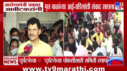 आरोग्यमंत्री आबिटकरांचा मृत बालकांच्या पालकांशी संवाद, समिती स्थापन...-1740860