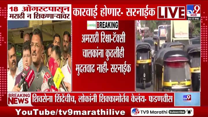 प्रताप सरनाईक: अमराठी रिक्षा-टॅक्सी चालकांना मुदतवाढ नाही, १५ ऑगस्ट अंतिम तारीख प्रताप सरनाईक: अमराठी रिक्षा-टॅक्सी चालकांना मुदतवाढ नाही, १५ ऑगस्ट अंतिम तारीख