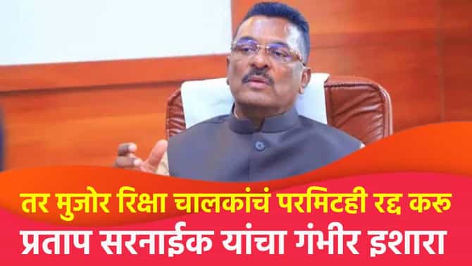 तर मुजोर रिक्षा चालकांचं परमिटही रद्द करू, प्रताप सरनाईक यांचा गंभीर इशारा