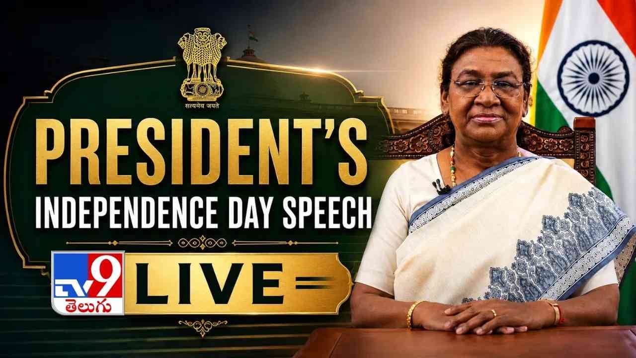 राष्ट्रपती द्रौपदी मुर्मू आज देशाला संबोधित करणार, हे थेट कुठे आणि कधी पाहायचे ते जाणून घ्या राष्ट्रपती द्रौपदी मुर्मू आज देशाला संबोधित करणार, हे थेट कुठे आणि कधी पाहायचे ते जाणून घ्या