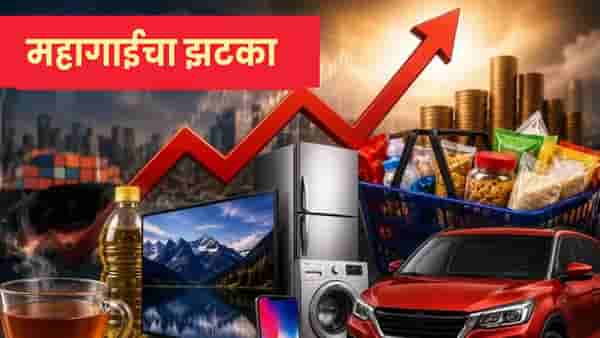 ऑगस्टची सुरुवात महागाईने ! चहा ते कारपर्यंत सर्वकाही महाग, तुमच्या खिशावर किती पडणार ताण ?