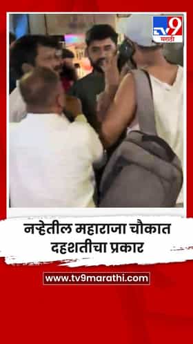 नर्‍हेतील महाराजा चौकात दहशतीचा प्रकार