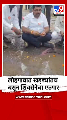 लोहगावात खड्ड्यांतच बसून शिवसेनेचा एल्गार
