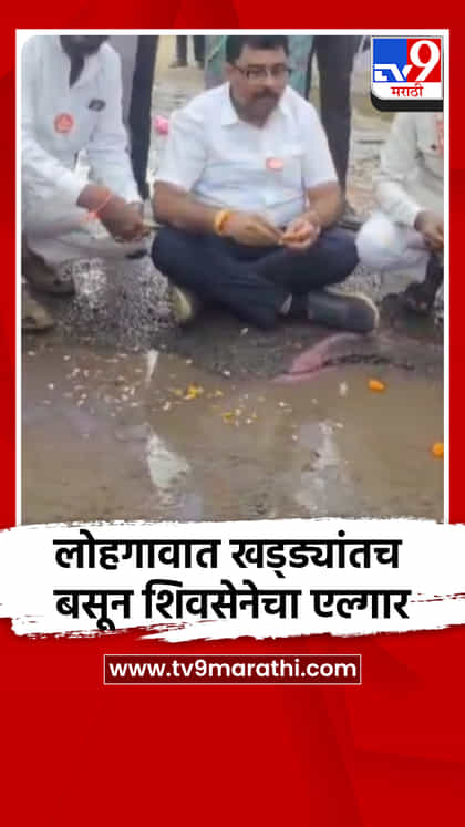 लोहगावात खड्ड्यांतच बसून शिवसेनेचा एल्गार-1739498