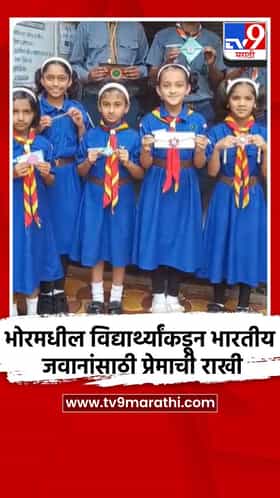 भोरमधील विद्यार्थ्यांकडून भारतीय जवानांसाठी प्रेमाची राखी