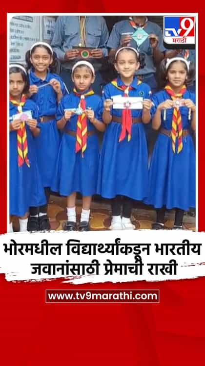 भोरमधील विद्यार्थ्यांकडून भारतीय जवानांसाठी प्रेमाची राखी-1739030