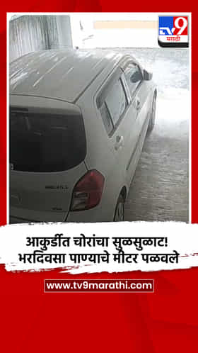 आकुर्डीत चोरांचा सुळसुळाट! भरदिवसा पाण्याचे मीटर पळवले