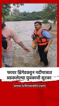 फायर ब्रिगेडकडून नदीपात्रात अडकलेल्या युवकाची सुटका-1726632