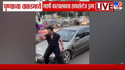 पुण्यामध्ये मद्यपी कार चालकाचा हायव्होल्टेज ड्रामा; पोलिसांना शिवीगाळ-1745580