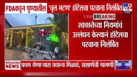 लोहगाव येथील चूल मटण हॉटेलवर अस्वच्छतेमुळे एफडीएची कारवाई
