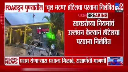 पुण्यातील चूल मटण हॉटेलचा परवाना एफडीएने केला निलंबित-1737063