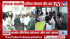 अमित ठाकरेंकडून पुण्यातील कॉलेजच्या दुरावस्थेची पाहणी; प्रशासनाला दिली आठवड्याची मुदत
