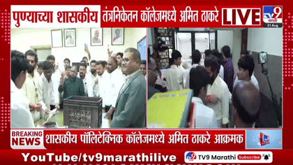 अमित ठाकरेंकडून पुण्यातील कॉलेजच्या दुरावस्थेची पाहणी; प्रशासनाला...-1745816