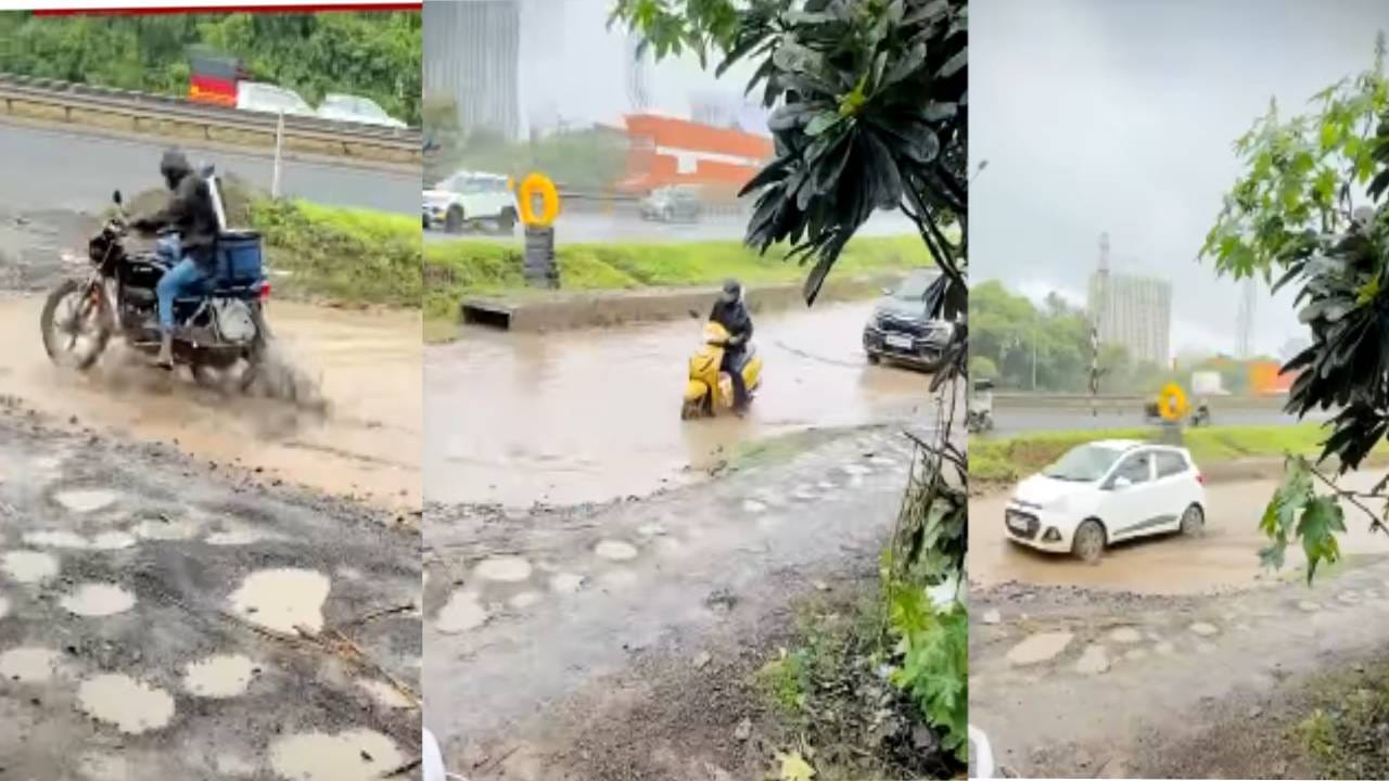 Pune News : बावधनमध्ये खड्ड्यांचा कहर; पाण्याने भरलेल्या रस्त्यांतून वाट काढताना वाहनचालकांची दमछाक Pune News : बावधनमध्ये खड्ड्यांचा कहर; पाण्याने भरलेल्या रस्त्यांतून वाट काढताना वाहनचालकांची दमछाक