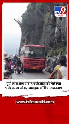 पुणे माळशेज घाटात पर्यटनासाठी गेलेल्या पर्यटकांना मोठ्या वाहतूक कोंडीचा मनस्ताप-1735206