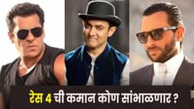 Race 4 Movie Update : रेसमधून सलमान-सैफचा पत्ता कट ? चौथ्या पार्टमध्ये कोण दिसणार ?