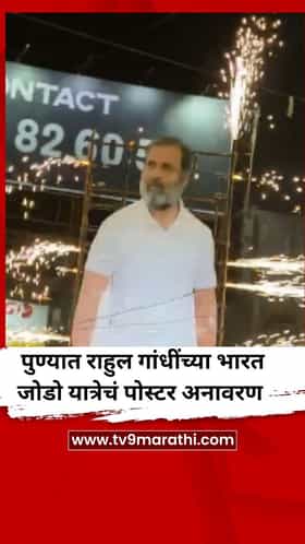 पुण्यात राहुल गांधींच्या भारत जोडो यात्रेचं पोस्टर अनावरण