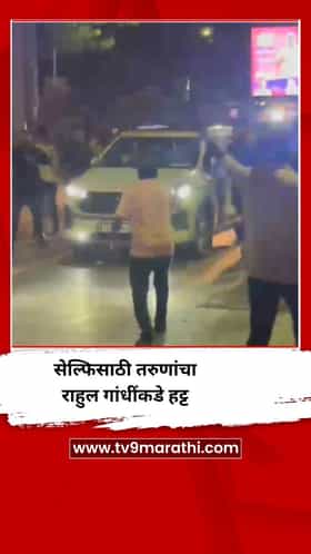 सेल्फिसाठी तरुणांचा राहुल गांधींकडे हट्ट, मग पुढे जे घडलं...