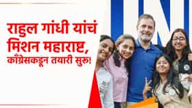 राहुल गांधींचा मोर्चा आता महाराष्ट्राकडे, पुण्यात जेन झींसाठी....