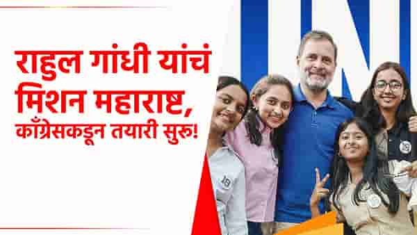 Rahul Gandhi : राहुल गांधींचा मोर्चा आता महाराष्ट्राकडे, पुण्यात जेन झींसाठी...काँग्रेसकडून जय्यत तयारी सुरू!