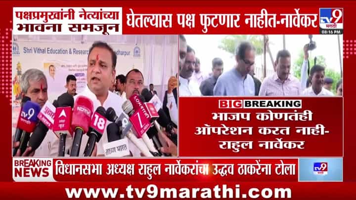 राहुल नार्वेकर: नेत्यांच्या भावना समजल्यास आणि अंतर्गत लोकशाहीमुळे पक्ष फुटणार नाहीत. राहुल नार्वेकर: नेत्यांच्या भावना समजल्यास आणि अंतर्गत लोकशाहीमुळे पक्ष फुटणार नाहीत.
