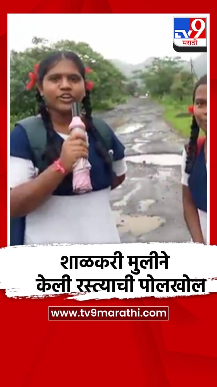 शाळकरी मुली झाल्या फिल्ड रिपोर्टर, रस्त्याची दाखवली दुरवस्था-1730325