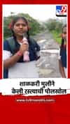 शाळकरी मुली झाल्या फिल्ड रिपोर्टर, रस्त्याची दाखवली दुरवस्था