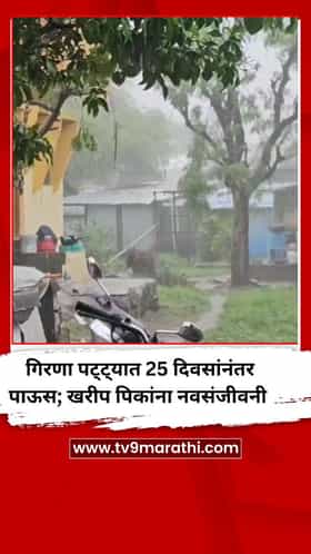 गिरणा पट्ट्यात 25 दिवसांनंतर पाऊस; खरीप पिकांना नवसंजीवनी