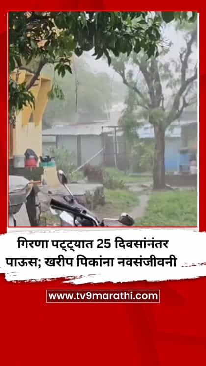 गिरणा पट्ट्यात 25 दिवसांनंतर पाऊस; खरीप पिकांना नवसंजीवनी-1742233