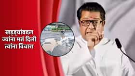 खड्ड्यांच्या प्रश्नावर राज यांचं सडतोड उत्तर, ज्यांना मतं दिली...
