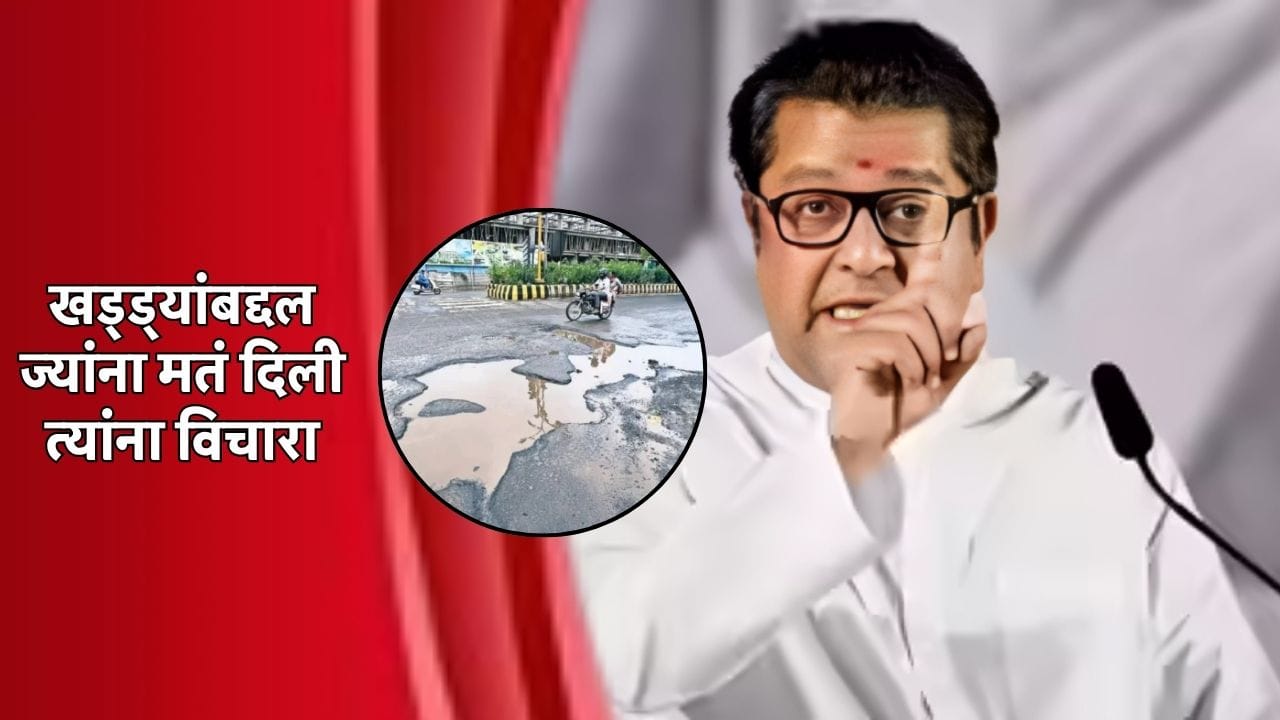 Raj Thackeray : खड्ड्यांच्या प्रश्नावर राज ठाकरे यांचं सडतोड उत्तर, ज्यांना मतं दिली त्यांना विचारा Raj Thackeray : खड्ड्यांच्या प्रश्नावर राज ठाकरे यांचं सडतोड उत्तर, ज्यांना मतं दिली त्यांना विचारा
