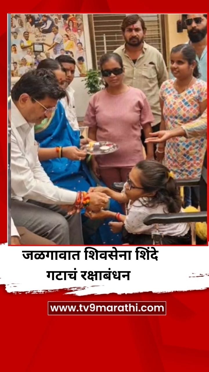 जळगावात शिवसेना शिंदे गटाचं रक्षाबंधन-1744023