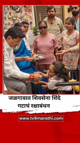 जळगावात शिवसेना शिंदे गटाचं रक्षाबंधन