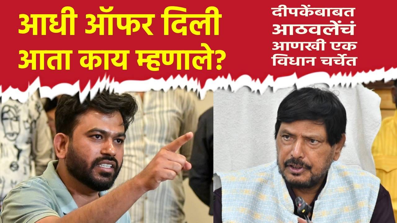Abhijeet Deepke : आधी ऑफर दिली, आता काय म्हणाले? अभिजीत दीपकेंबाबत आठवलेंचं आणखी एक विधान चर्चेत Abhijeet Deepke : आधी ऑफर दिली, आता काय म्हणाले? अभिजीत दीपकेंबाबत आठवलेंचं आणखी एक विधान चर्चेत