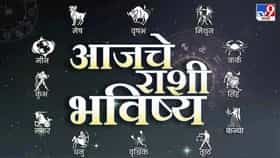 Horoscope Today 27th August 2026 : या राशींचे नशीब आज घेणार मोठी कलाटणी, ग्रह-ताऱ्यांची साथ कोणाला ? वाचा 12 राशींचं आजचं भविष्य