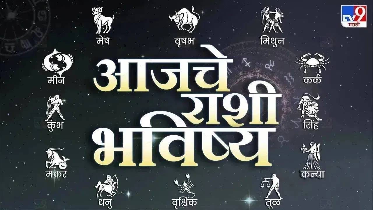 Horoscope Today 27th August 2026 : या राशींचे नशीब आज घेणार मोठी कलाटणी, ग्रह-ताऱ्यांची साथ कोणाला ? वाचा 12 राशींचं आजचं भविष्य Horoscope Today 27th August 2026 : या राशींचे नशीब आज घेणार मोठी कलाटणी, ग्रह-ताऱ्यांची साथ कोणाला ? वाचा 12 राशींचं आजचं भविष्य