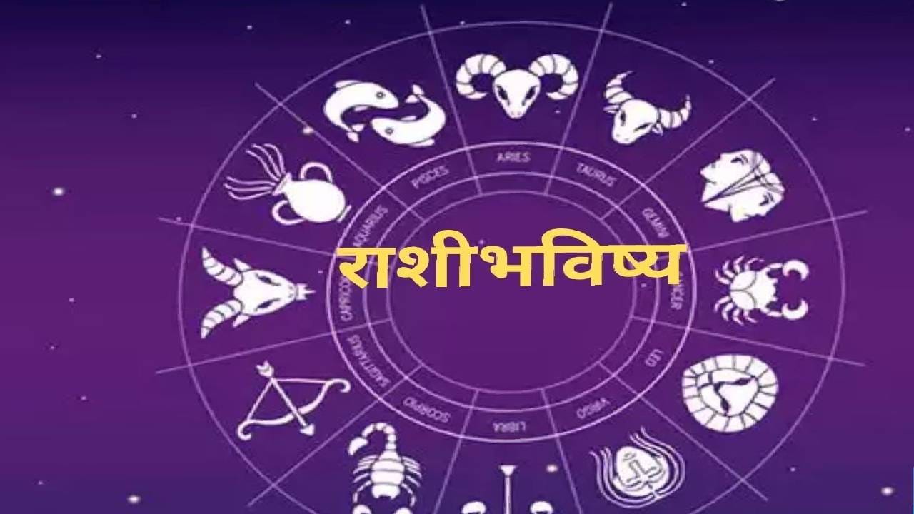 Horoscope Today 22nd August 2026 : आज ग्रहांची चाल बदलणार चित्र ! मेष ते मीन जाणून घ्या राशिभविष्य