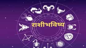 Horoscope Today 22nd August 2026 : आज ग्रहांची चाल बदलणार चित्र ! मेष ते मीन जाणून घ्या राशिभविष्य