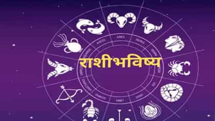 आज ग्रहांची चाल बदलणार चित्र ! मेष ते मीन जाणून घ्या राशिभविष्य.