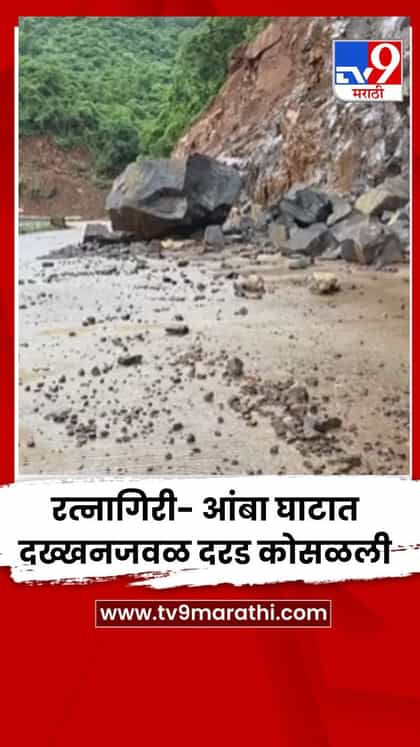 रत्नागिरी- आंबा घाटात दख्खनजवळ दरड कोसळली-1736761