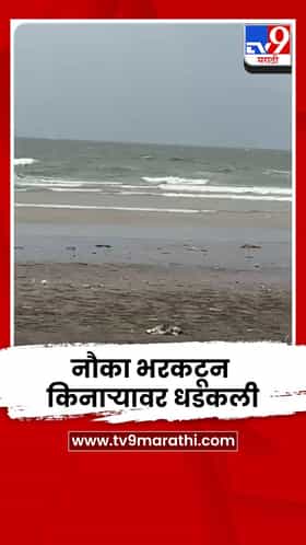 मासेमारी नौका भरकटून कुर्ली किनाऱ्यावर धडकली; सातही खलाशी सुखरूप