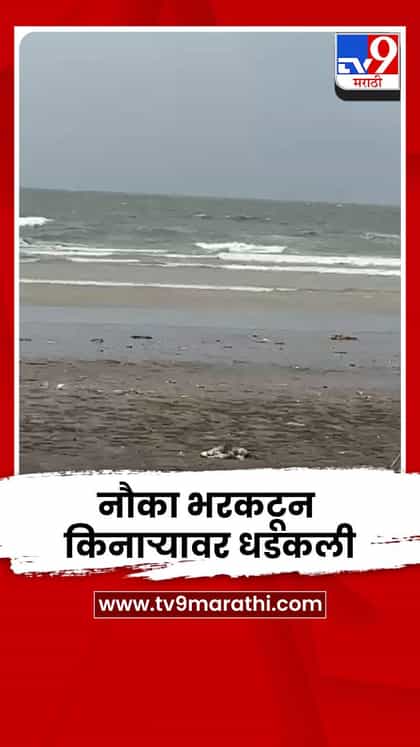 मासेमारी नौका भरकटून कुर्ली किनाऱ्यावर धडकली; सातही खलाशी सुखरूप-1739996