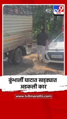 कुंभार्ली घाटात खड्ड्यात अडकली कार-1729511